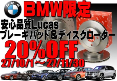BMW限定！TRW/LUCASブレーキパッド＆ディスクローターが20％ＯＦＦキャンペーン！