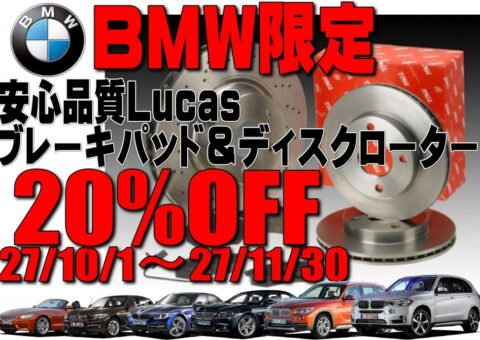 BMW限定！TRW/LUCASブレーキパッド＆ディスクローターが20％ＯＦＦキャンペーン！