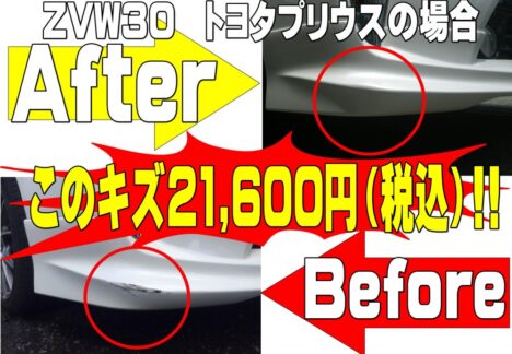 【ワンプライスクイック鈑金塗装】トヨタ　ZVW30　プリウス　フロントバンパー擦り傷修理事例！