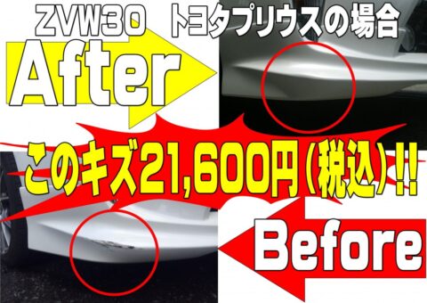 【ワンプライスクイック鈑金塗装】トヨタ　ZVW30　プリウス　フロントバンパー擦り傷修理事例！