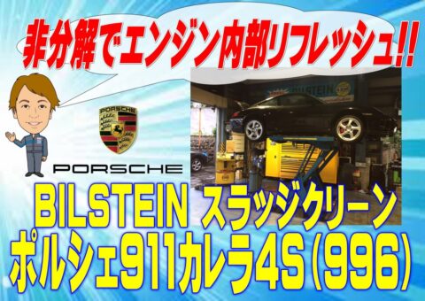 【ポルシェ911カレラ４S（996）】BILSTEIN　R-2000スラッジクリーン【非分解エンジン内部リフレッシュ！】