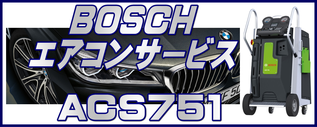 これからの時期に　エアコンガス BOSCHエアコンサービスACS751】エアコンガスは年間8％もの