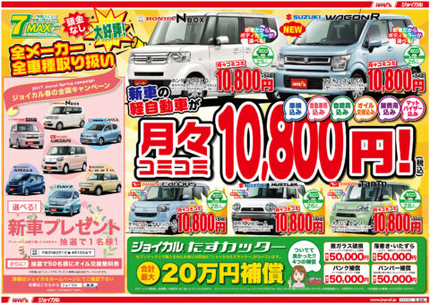 3月登録間に合います！お乗換えをお考えなら今ですよ！新車が月々1万円~乗れちゃいます！