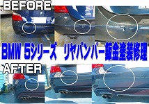 【BMW鈑金塗装】BMW５２５Mスポーツ（E65）　リヤバンパー傷修理です！【リヤバンパー修理】