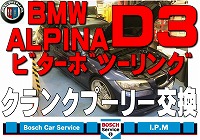 【BMWアルピナ】クランクプーリー交換【Ｄ３ビターボツーリング】