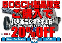 【BOSCH製品購入がお得】BOSCH製品ご購入で作業工賃が20％OFF！【BOSCH製品限定】