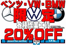 ２月はＢＭＷ！VW！BMWの修理、メンテナンスがお得です！もちろん鈑金塗装も！【3・31終了です。】