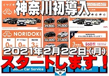 【イマドキの新車を安く安心にお乗り頂けます！】神奈川初導入ＮＯＲＩＤＯＫＩお取扱い開始です！【コミコミ月々定額30,580円（税込）～】