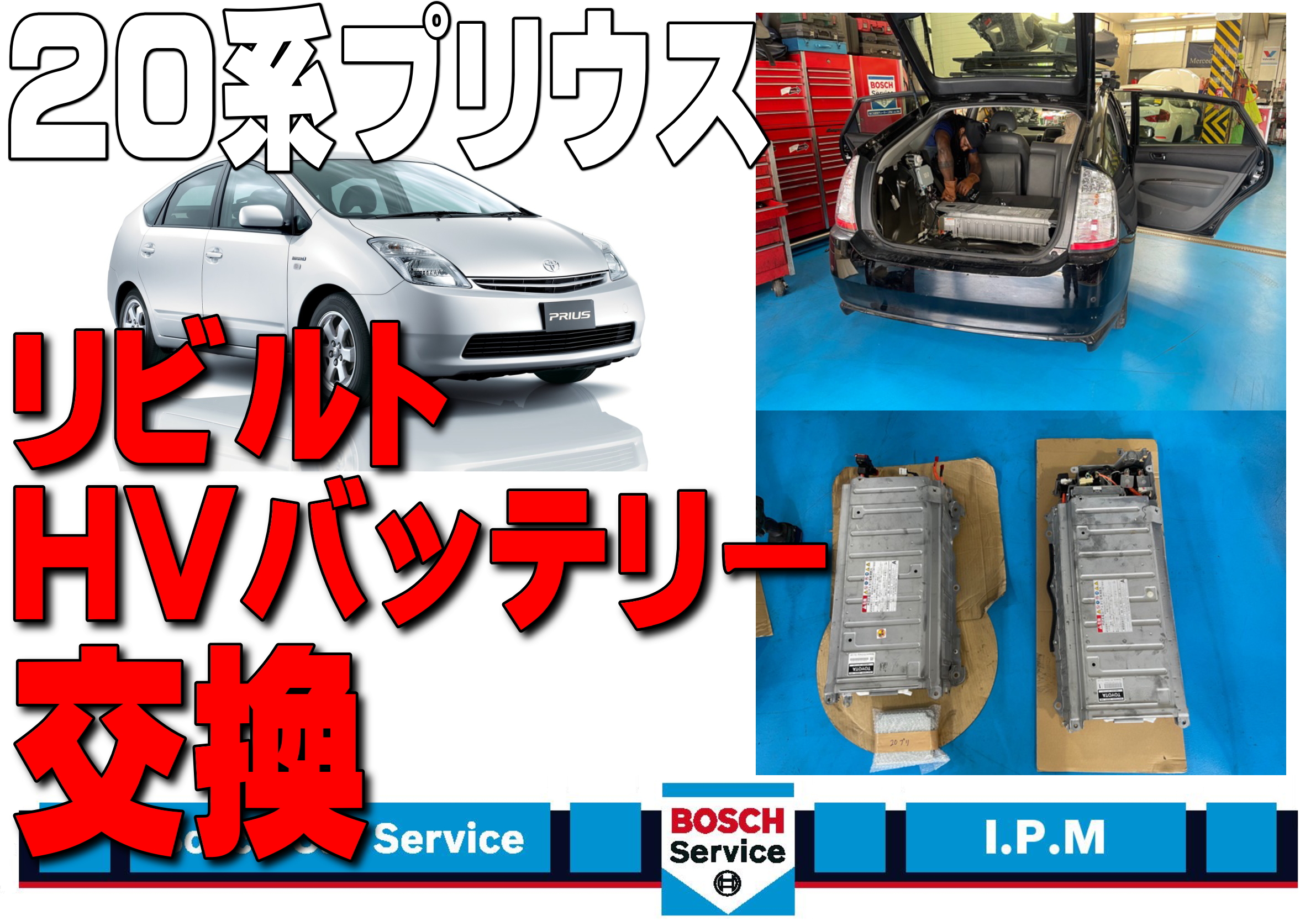 トヨタ ハイブリッドバッテリー 交換 修理 - メンテナンス用品