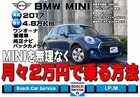 【BMWMINIミニを月々2万円で乗る方法】BMWミニを安く乗る方法【無理なく買える!無理なく乗れる!】