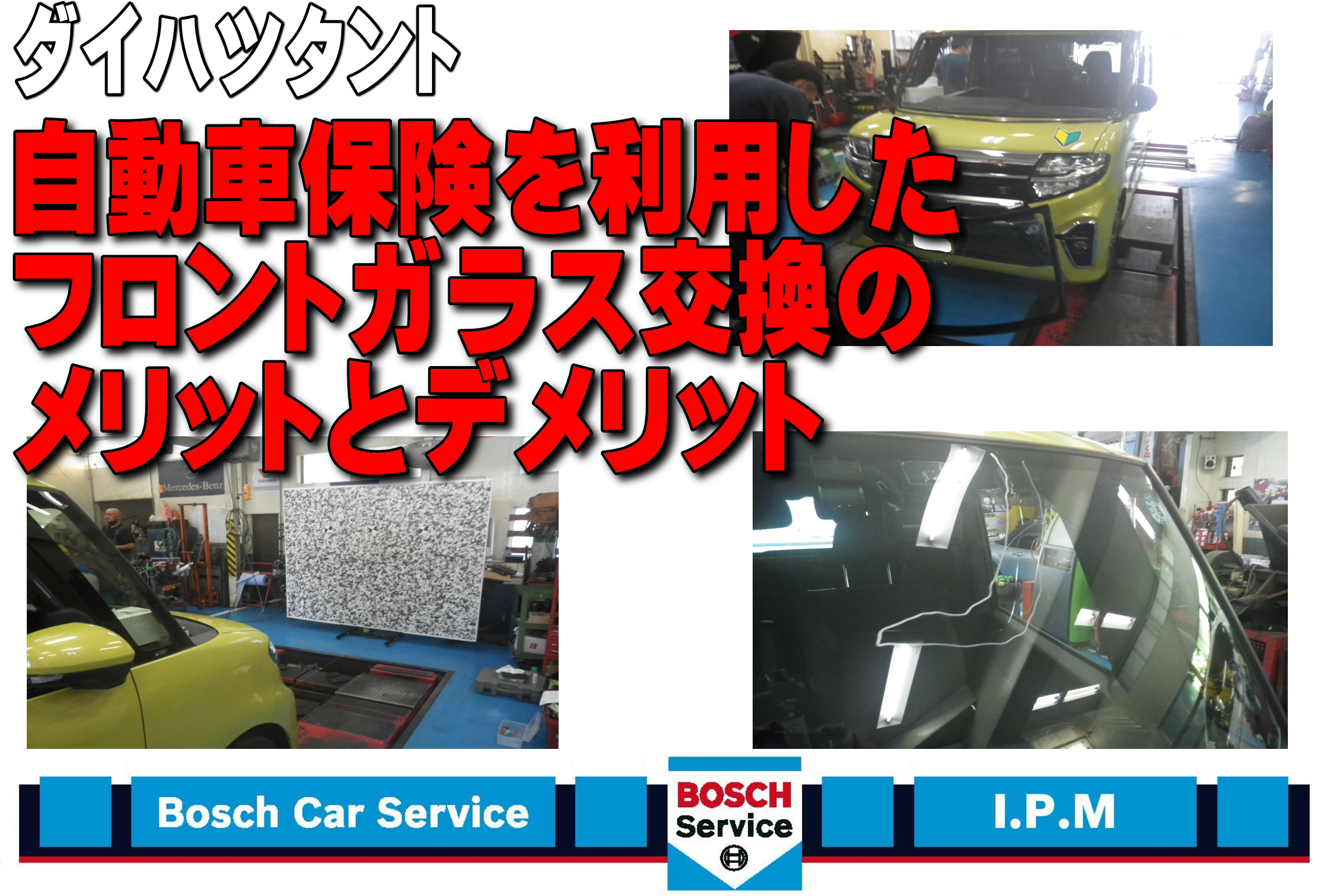 ダイハツ タント 自動車保険を利用したフロントガラス交換のメリットとデメリット | 横浜市戸塚区の車検・車の整備、修理ならアイピーエム