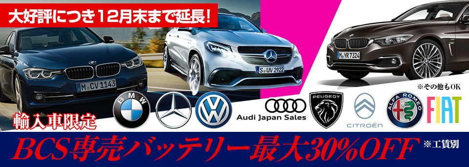 輸入車BCS専売バッテリー30%OFF