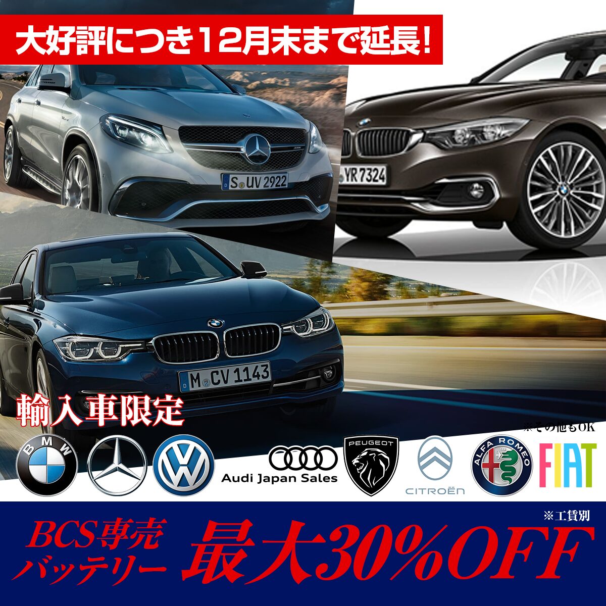 輸入車BCS専売バッテリー30%OFF