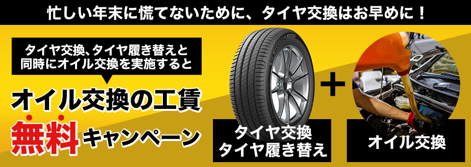 オイル交換工賃無料キャンペーン