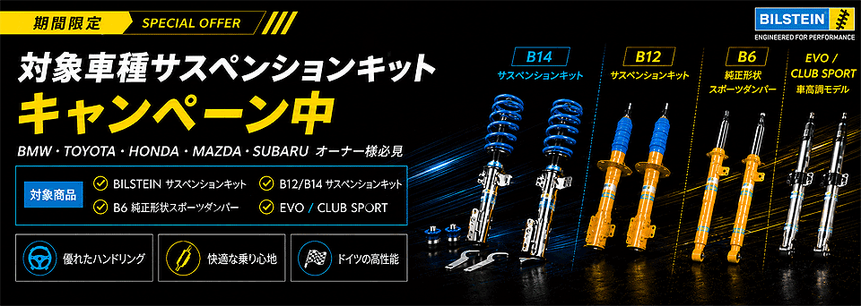 ＢＩＬＳＴＥＩＮサスペンション